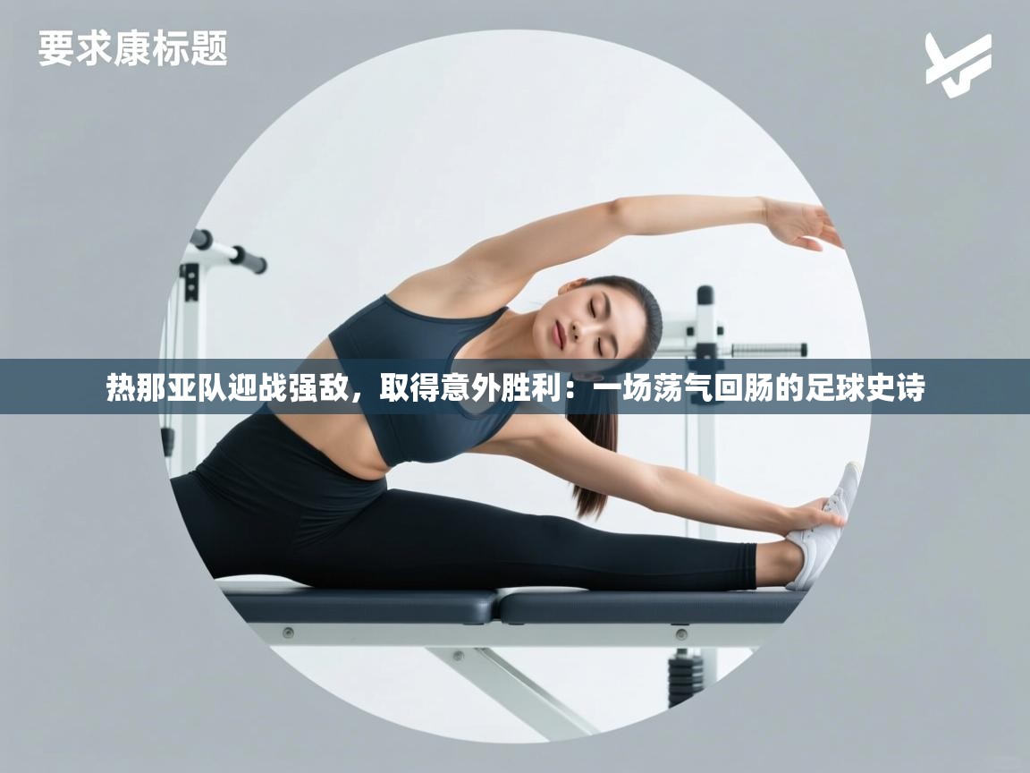 热那亚队迎战强敌，取得意外胜利：一场荡气回肠的足球史诗  第1张