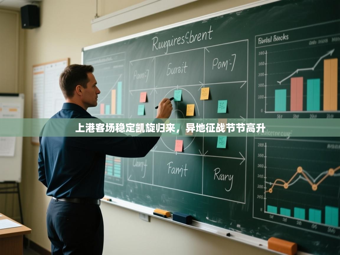 上港客场稳定凯旋归来，异地征战节节高升  第1张