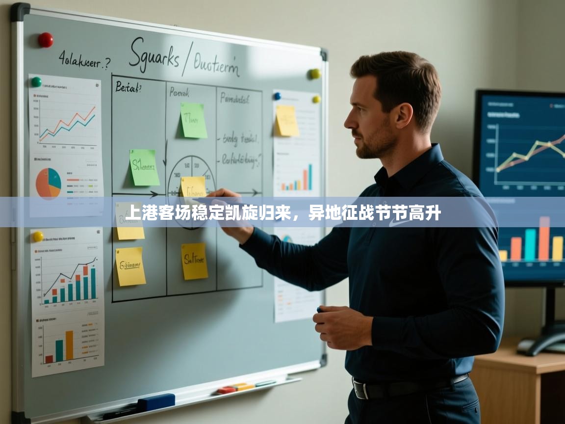 上港客场稳定凯旋归来，异地征战节节高升  第2张