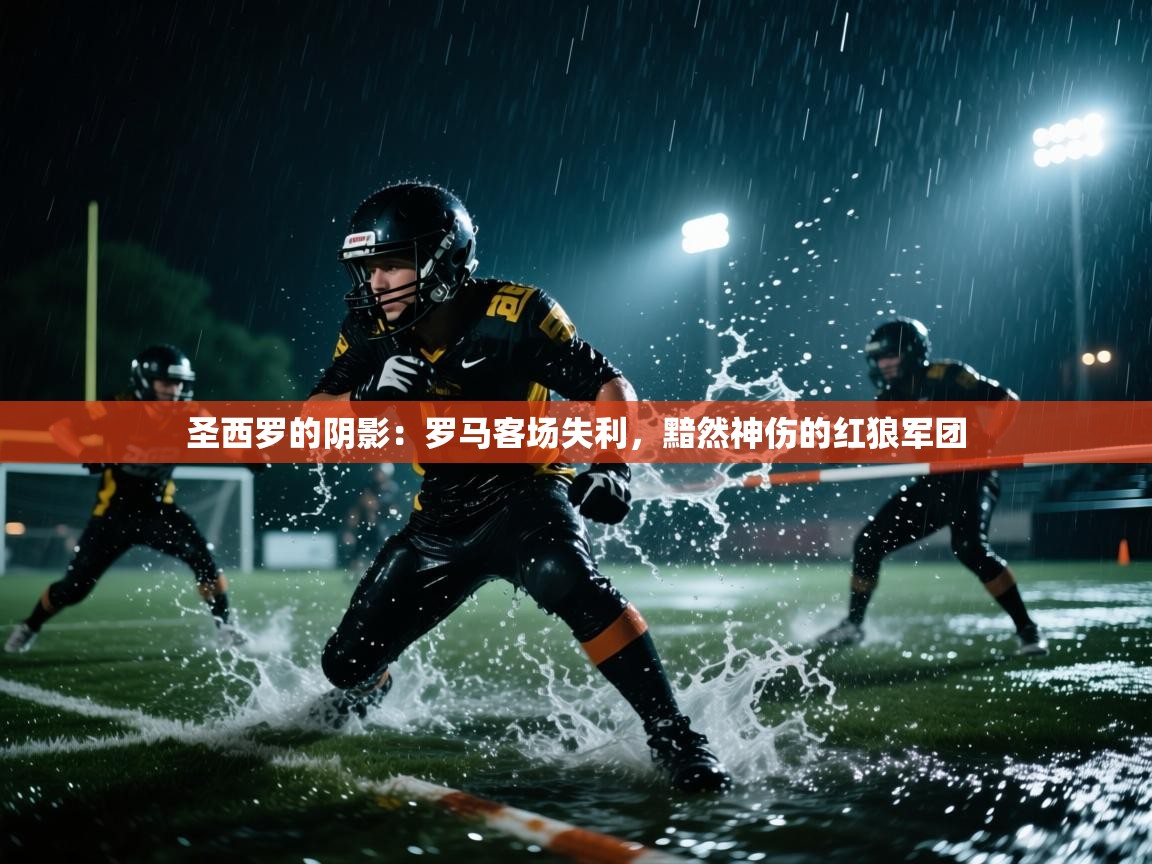 圣西罗的阴影：罗马客场失利，黯然神伤的红狼军团  第2张
