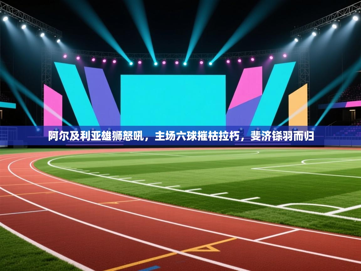 阿尔及利亚雄狮怒吼，主场六球摧枯拉朽，斐济铩羽而归  第1张