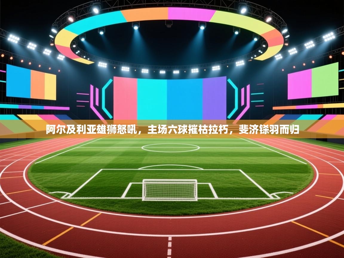 阿尔及利亚雄狮怒吼，主场六球摧枯拉朽，斐济铩羽而归  第2张