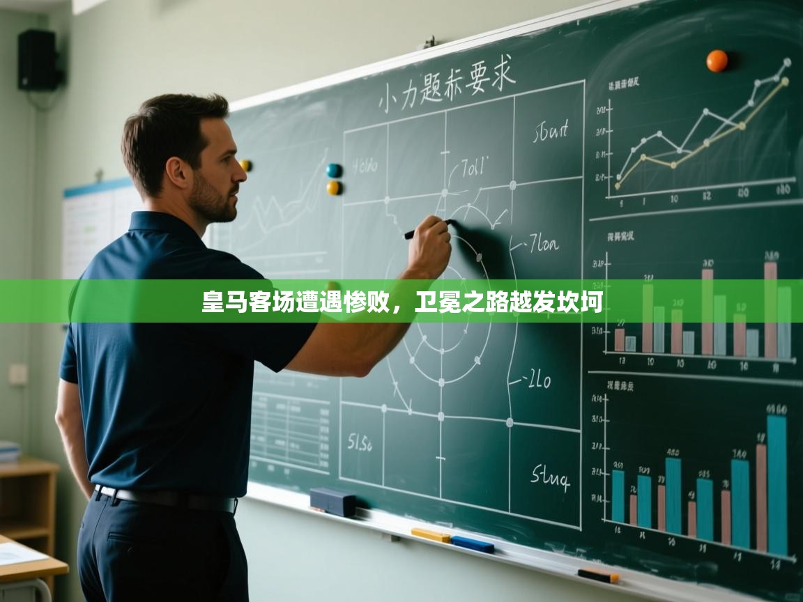 皇马客场遭遇惨败,卫冕之路越发坎坷 第1张