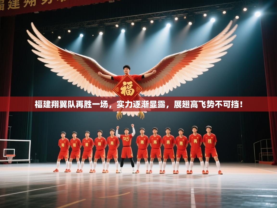 福建翔翼队再胜一场，实力逐渐显露，展翅高飞势不可挡！  第1张