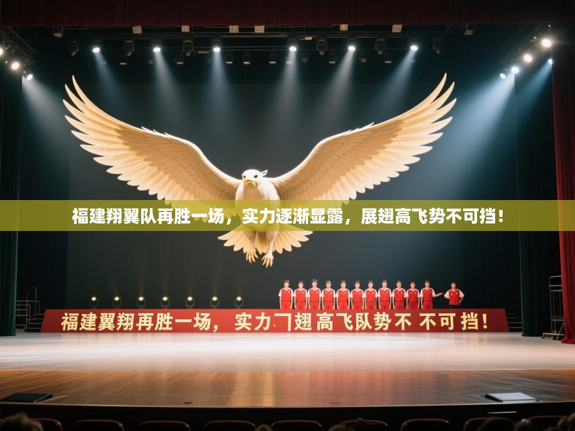 福建翔翼队再胜一场，实力逐渐显露，展翅高飞势不可挡！  第2张