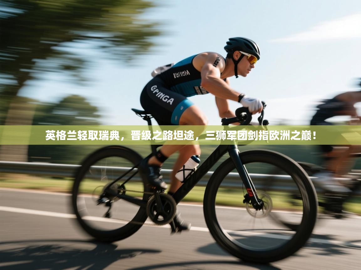 英格兰轻取瑞典,晋级之路坦途,三狮军团剑指欧洲之巅! 第1张