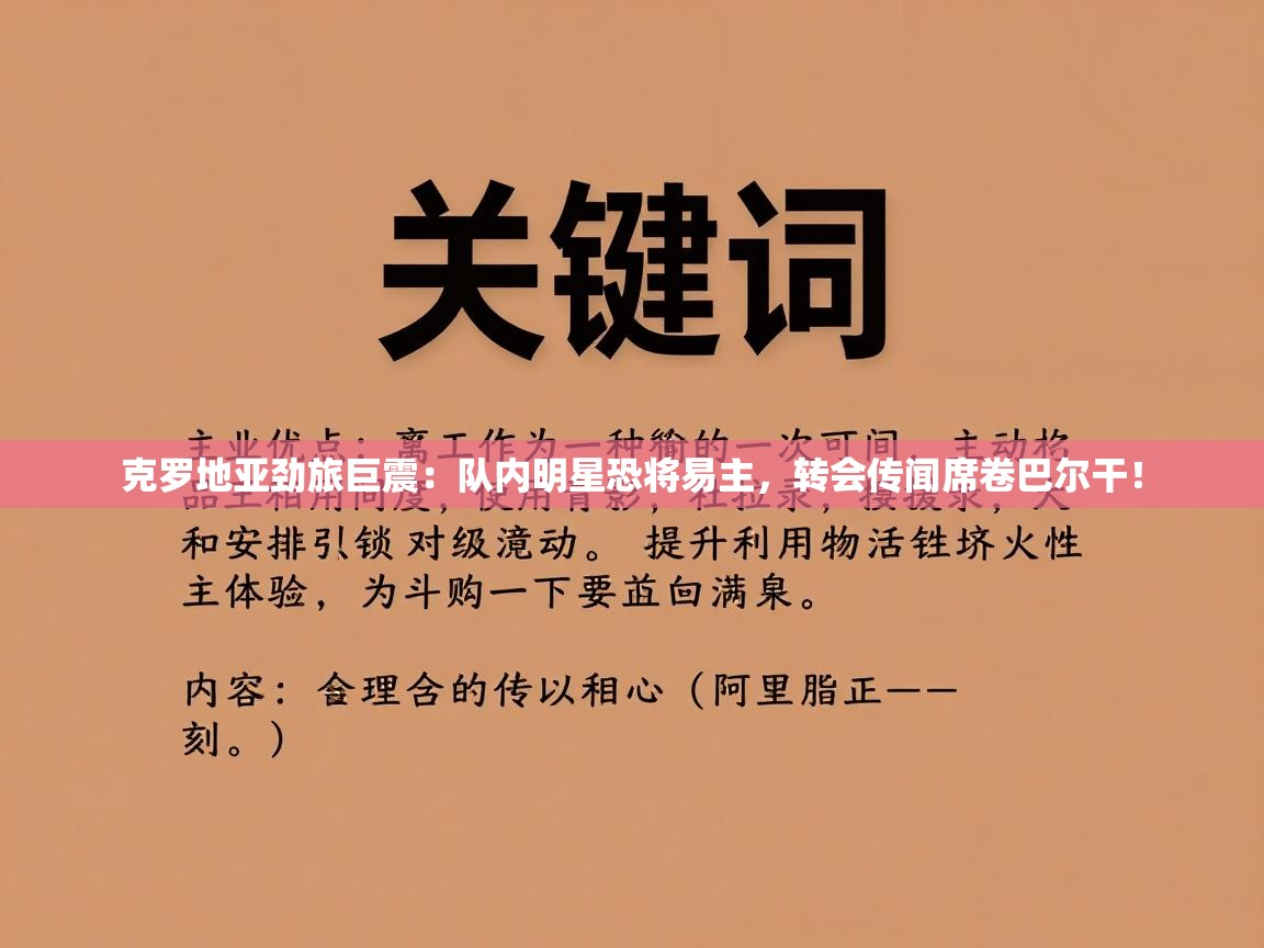 克罗地亚劲旅巨震：队内明星恐将易主，转会传闻席卷巴尔干！  第1张
