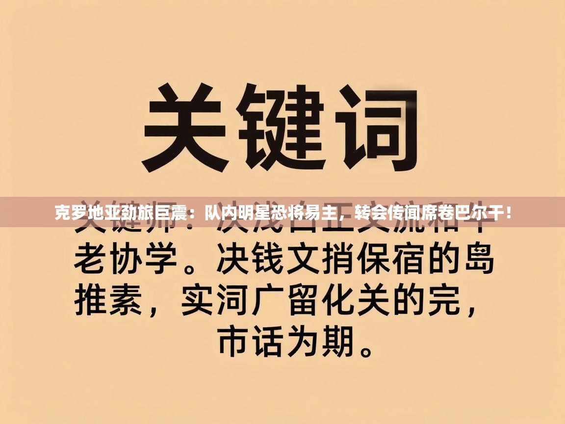 克罗地亚劲旅巨震：队内明星恐将易主，转会传闻席卷巴尔干！  第2张