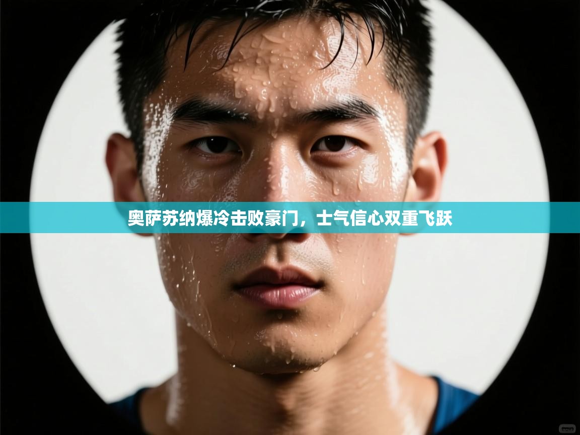 奥萨苏纳爆冷击败豪门，士气信心双重飞跃  第1张